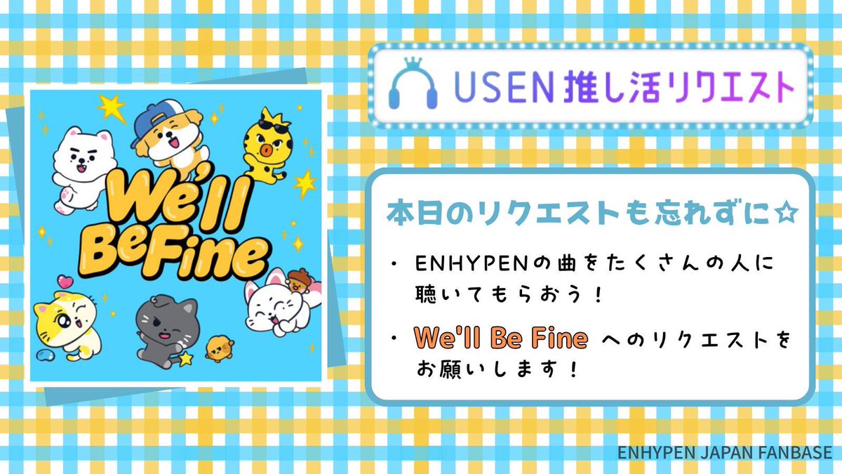 ENHYPEN_JPFB's tweet photo. ˗ˏ︎🎧 USEN推し活リクエスト 🌸ˎ˗ 

𝙒𝙚'𝙡𝙡 𝘽𝙚 𝙁𝙞𝙣𝙚がリクエスト可能になりました.ᐟ

毎日推しリクして、プレイリスト入りさせましょう.ᐟ.ᐟ 目指せ20位以内𖤐´- 

🧳#ENHYPEN  #We_ll_Be_Fine
🔗https://t.co/WWhM7b2lNi

▽詳細
https://t.co/E1tAvu1Fch https://t.co/AZ90AYcEsc