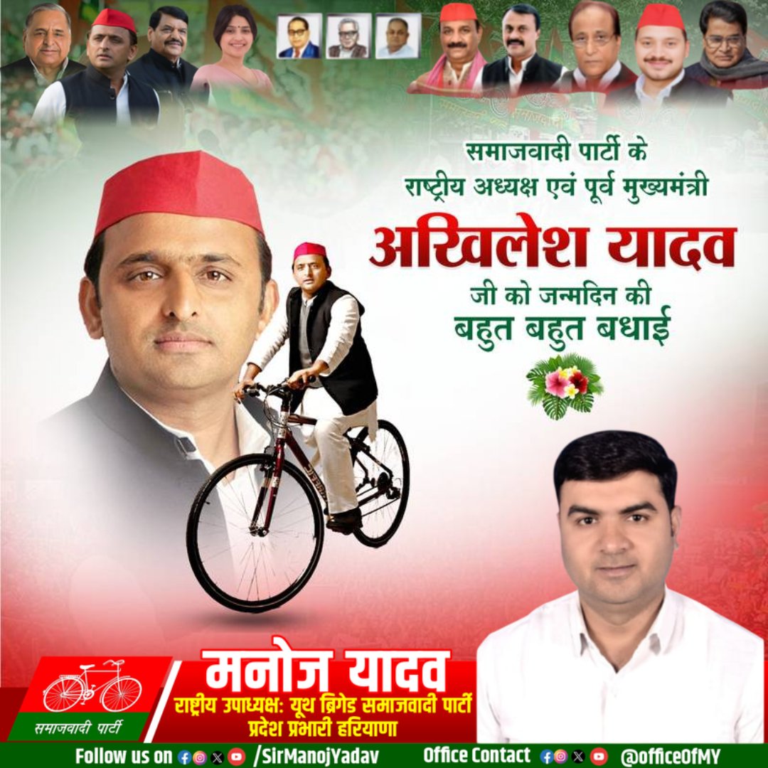 OfficeOfMY's tweet photo. मा.श्री @SirManojYadav जी की तरफ से समाजवादी पार्टी के यशस्वी राष्ट्रीय अध्यक्ष मा.श्री @yadavakhilesh  जी को जन्मदिन की हार्दिक शुभकामनाएं।
@samajwadiparty
@mediacellsp @dimpleyadav @proframgopalya1 @MPDharmendraYdv https://t.co/j3uWR28Zbp