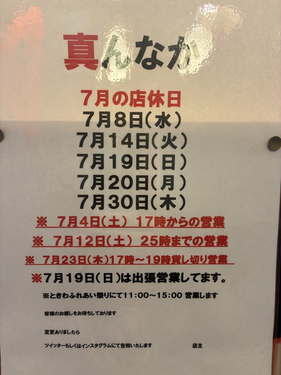 mannakaayase's tweet photo. 綾瀬の大衆酒場　
真んなかです。
七月の店休日です。
但し書きが色々あって申し訳ないです。
#休み https://t.co/oumAGWhWV1