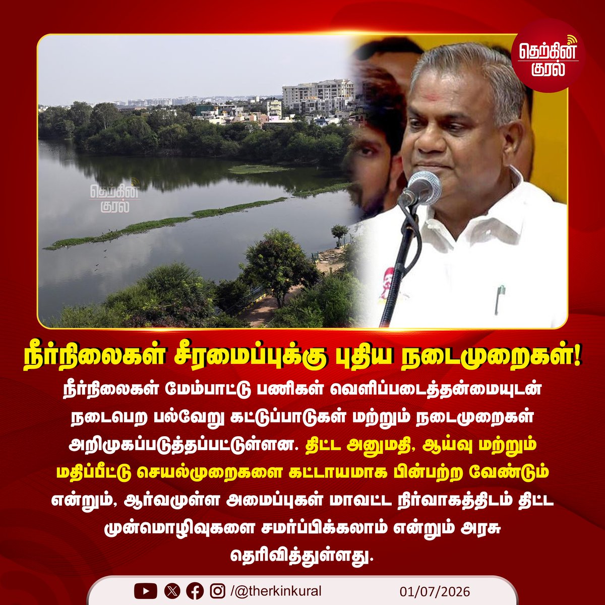 therkinkural's tweet photo. E-Tender முறையில் மட்டுமே நடத்த  வேண்டும் - அமைச்சர் ஆனந்த்

#WaterBody | #TNGovt | #Pond | #Lake | #MinisterAnand #therkinkura https://t.co/DWsw6UFgp1