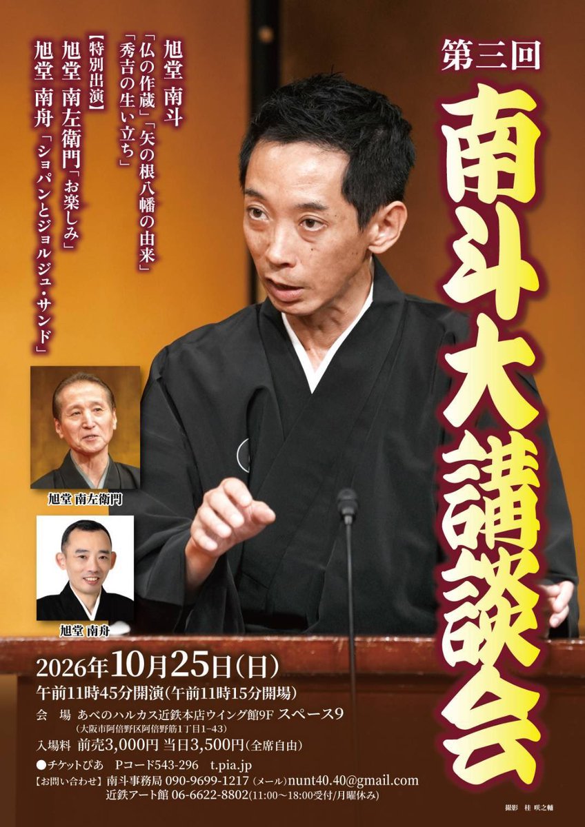 sakinosuke's tweet photo. あべのハルカスで開催される、旭堂南斗さんの独演会のチラシに、僕が撮影した写真を採用して頂きました‼️有難うございます☺️10/25（日）は南斗大講談会に是非！ https://t.co/ofC3PaOlBZ