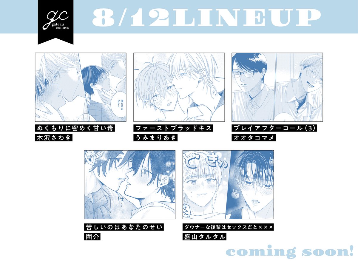 gateau_info's tweet photo. 【NEWS】
⋱📚 gtc8月刊ラインナップ公開 📚⋰

8月12日(水)発売予定のタイトルを公開💖
気になるタイトルのご予約をお忘れなく🛒✨

🔗詳細➤ https://t.co/R9L81VweoC https://t.co/7lv8v7x5Ms