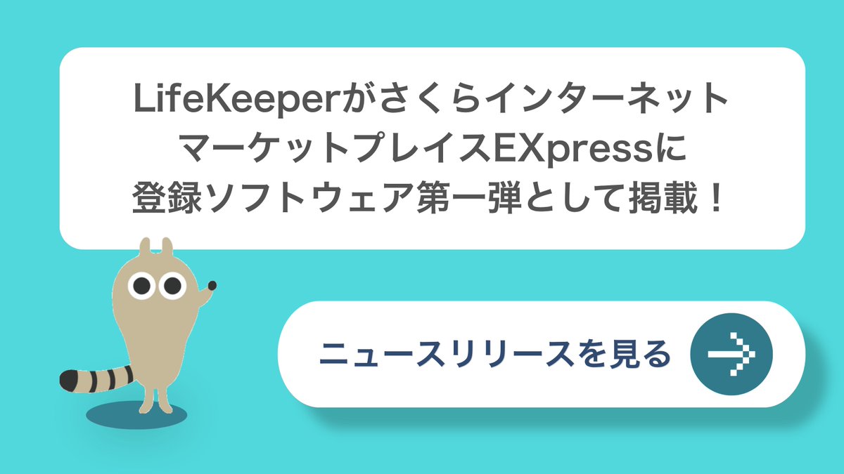 SIOSCoati's tweet photo. さくらインターネットの新サービス「マーケットプレイスEXpress」の登録第一弾に #LifeKeeper が掲載されたよ！ 構成例や手順がすぐ確認できるようになって、互換性チェックの手間がグッと減るみたい😊
安全なクラウド移行のためにボクも頑張ろ！https://t.co/ICzC8aGh3s
#情シス #クラウド #コーティ https://t.co/JVFTMtvcNq