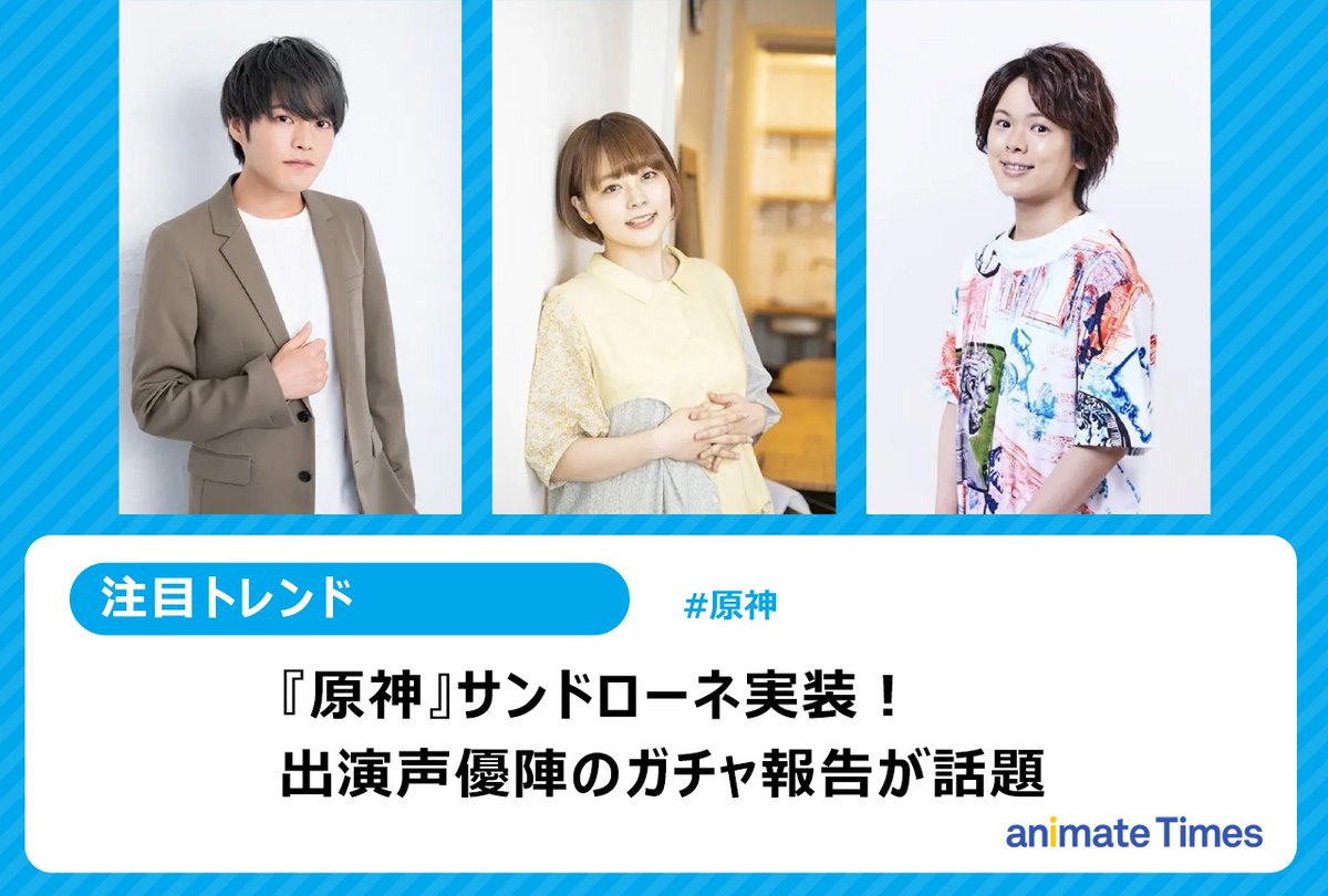 animatetimes's tweet photo. 🎉『#原神』サンドローネ実装で声優陣のガチャ報告が話題！🎉

サンドローネの声を担当する #本多真梨子 さんも反応！　
#堀江瞬 さん、#村瀬歩 さんらキャスト陣がさっそく祈願に挑戦✨

熱いポストの数々にファンからも大きな反響が寄せられています！

#原神LunaVIII

https://t.co/W4NRxi9ZYQ https://t.co/fLW1NsWfv5