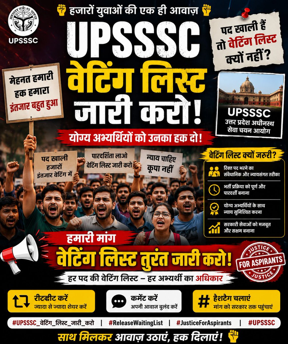 Theomendrapal__'s tweet photo. 📢 हजारों अभ्यर्थियों की एक ही मांग!

#UPSSSC विभिन्न भर्तियों की प्रतीक्षा सूची (Waiting List) जल्द जारी करे, ताकि रिक्त पदों पर योग्य अभ्यर्थियों को अवसर मिल सके।
✅ पद खाली हैं तो वेटिंग लिस्ट जारी की जाए।
✅ युवाओं के भविष्य के साथ अन्याय न हो। https://t.co/l50yYW1Q78