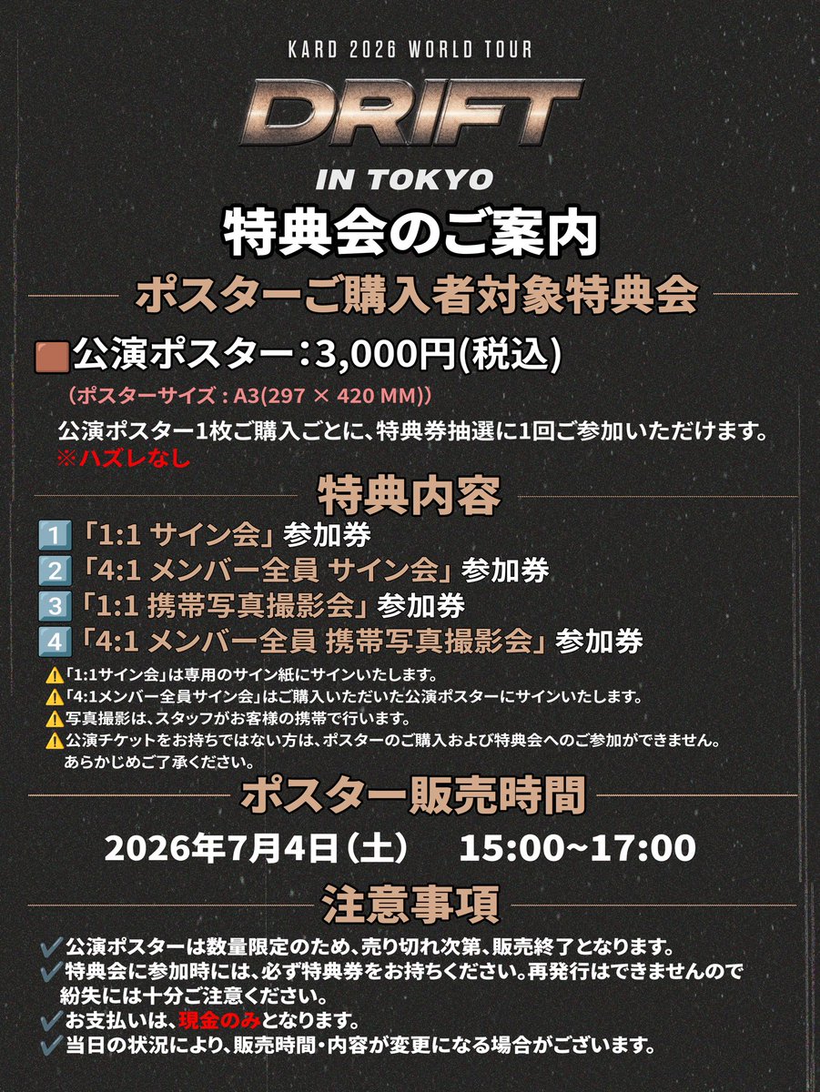 KARD 2026 WORLD TOUR 'DRIFT' IN TOKYO】 [📝]特典会のご案内