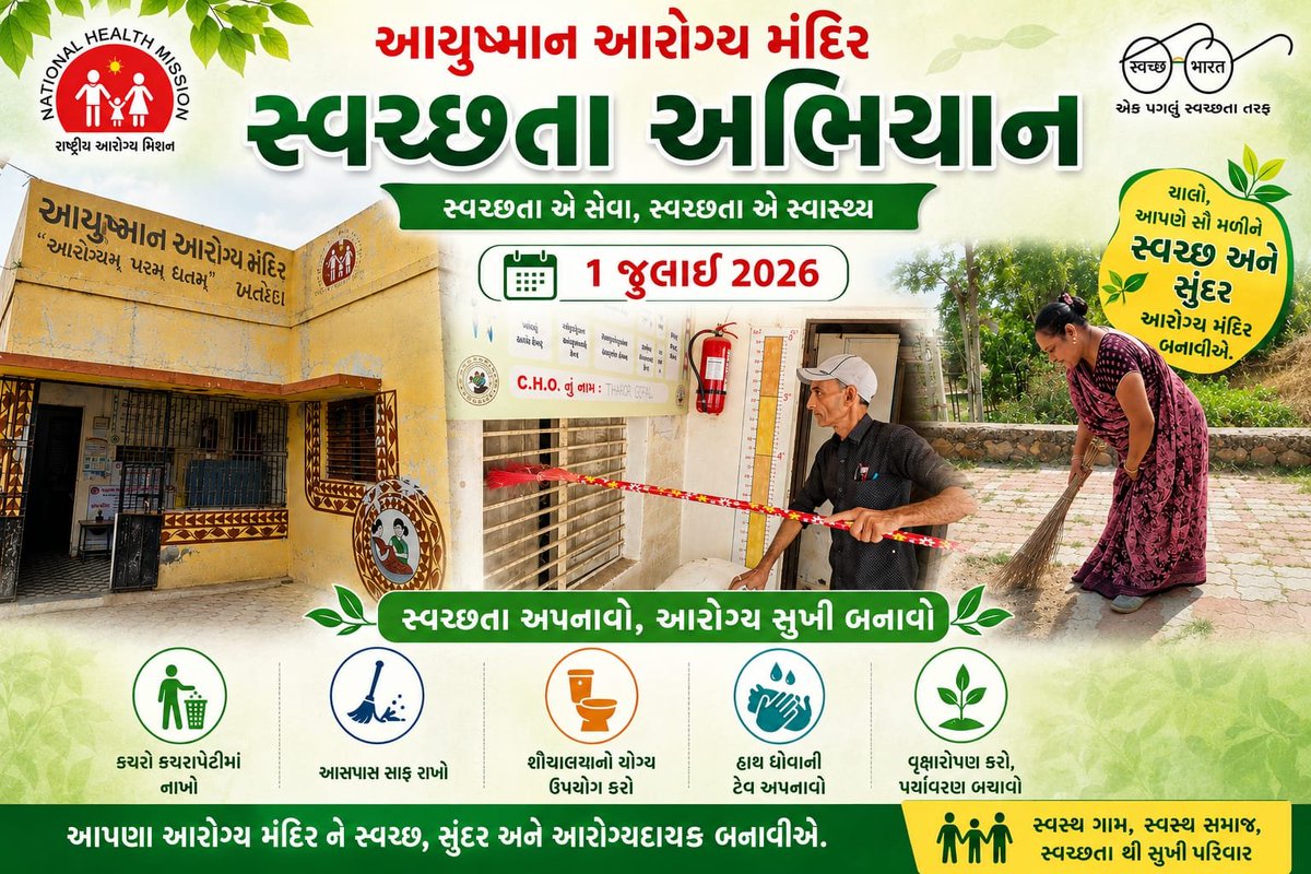 KhatodaAAMMeh's tweet photo. આયુષ્માન આરોગ્ય મંદિર ખતોડા સ્વચ્છતા અભિયાન 1 જુલાઈ 2026
@CDHOMeh @ddo_mehsana @CMOGuj @Thovadnagarmeh https://t.co/4l0JEZA8ys