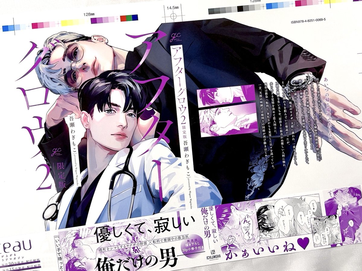 gateau_info's tweet photo. 【新刊】7月15日（水）発売
『#アフターグロウ(2) 限定版 』
著：吾瀬わぎもこ

🍺色校公開🩺
医者の聖高とヤクザとして生きる天授は紆余曲折を経て互いに唯一の存在に。仕事が忙しく会えない日もあるが、その分、逢瀬では甘いひとときを過ごしていて――。

ご予約▶
描き下ろし8P小冊子付：
https://t.co/3CLXQpjdZg
通常：
https://t.co/ZjwYoXjL8a