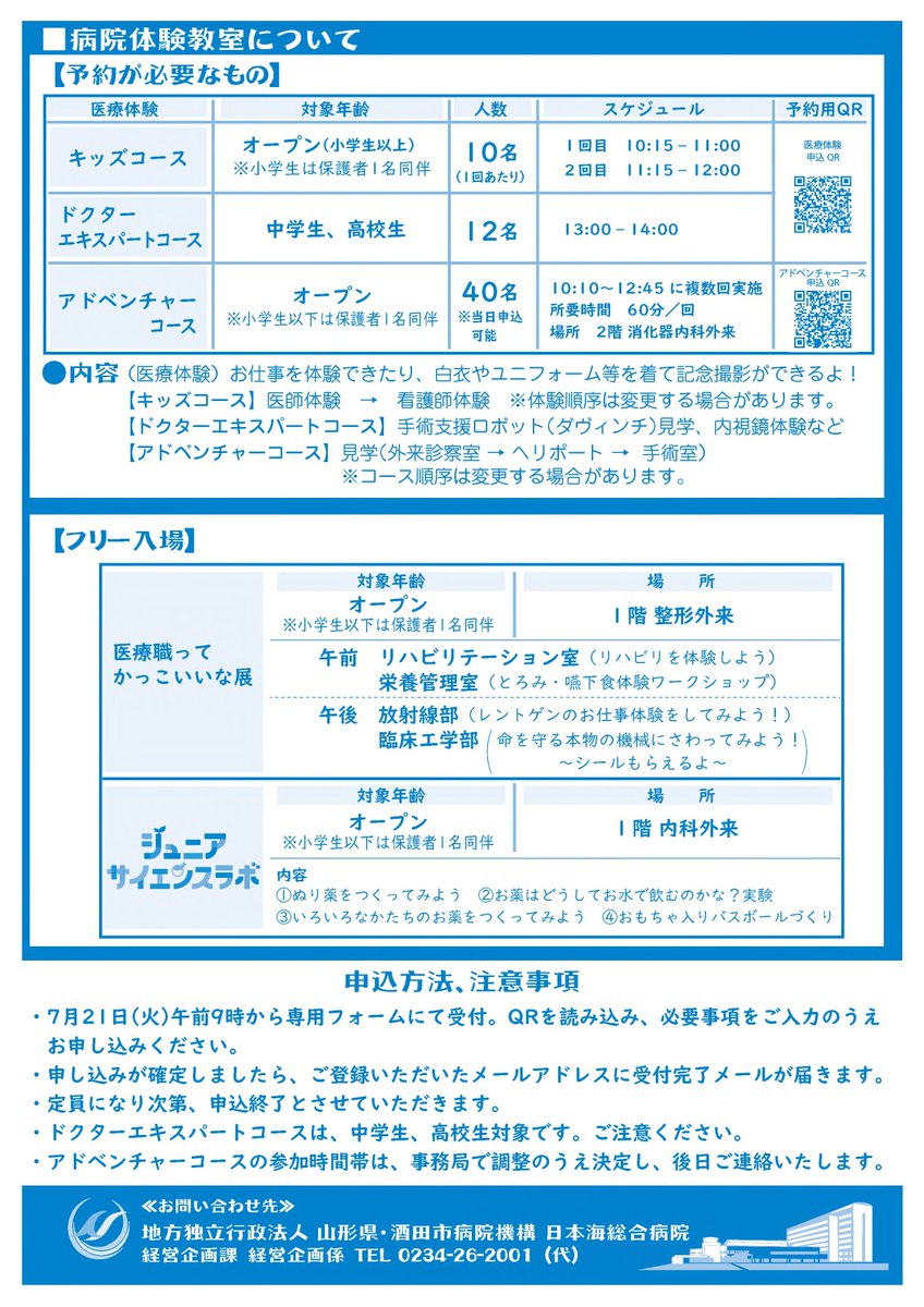 nihonkai_hosp's tweet photo. ８月８日（土）あきほ祭り　開催！
例年大好評の病院体験教室に加え、医療職ってかっこいいな展を初開催！
地元飲食店20店舗が出店！はたらく車も大集合！
※病院体験教室への参加は事前申込制です。
７月21日（火）午前９時より専用申込フォームで受付を開始いたします。詳細はチラシをご覧ください。 https://t.co/hS80FhvOqU