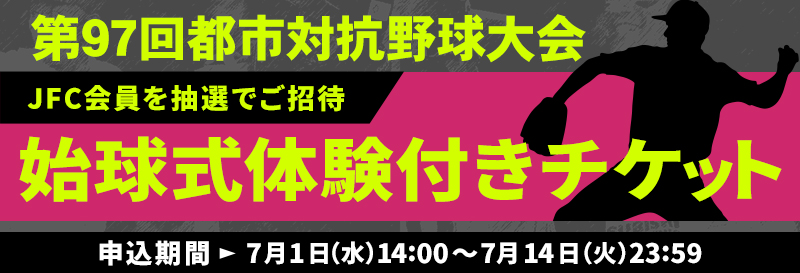 baseball_jaba's tweet photo. 【#第97回都市対抗野球大会】
　今年もJABAファンクラブ会員様限定で第97回都市対抗野球大会の始球式体験を実施します！！
　本日より抽選受付を開始しますので、お申込みお待ちしております。
　尚、申込期間内にご入会しても申込可能ですので、ぜひ、この機会にご入会下さい！！

詳細・抽選申込はこちらから↓
https://t.co/OLHScX9afS

#都市対抗 #JABA #始球式 #社会人野球 #二刀流 #野球