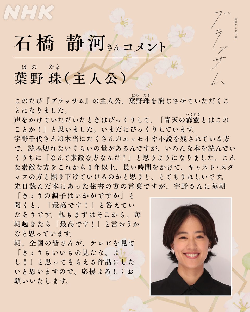 asadora_bk_nhk's tweet photo. 📢公式SNS開設のお知らせ
2026年秋放送の朝ドラ『#ブラッサム』。主人公・葉野珠を演じるのは #石橋静河 さんです🌸

これからドラマに関するお知らせや、オフショットなどをお届けしていきますので、応援よろしくお願いします。

発表時の記事はこちら👇
https://t.co/i2F0Nvocjm

#2026年秋放送開始 https://t.co/wDn4Bi8ggn