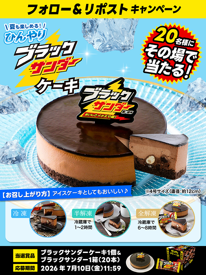 Black_Thunder_'s tweet photo. ／
ひんやりザクザク✨
ブラックサンダーケーキ🎂
プレゼントキャンペーン2日目
＼

３段階で楽しめる😋🍴アイスケーキとしてもおいしいブラックサンダーケーキを2️⃣0️⃣名様にプレゼント🎁

①@Black_Thunder_ をフォロー！
②本投稿をリポスト！
③当選者のみDMが届く！ https://t.co/9eQWyMsnmK