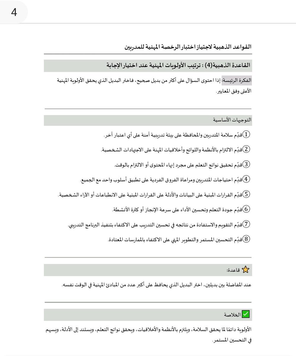 Eidalalwani's tweet photo. بما أن يوم الغد الخميس هو موعد اختبار 
#الرخصة_المهنية_للمدربين
إليكم مجموعة من التوجيهات العامة التي أصغتها لتكون مساعدة لكم في اختيار الإجابة الصحيحة بعد توفيق الله سبحانه وتعالى https://t.co/i0i8fRlngy