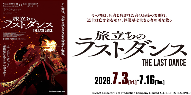 作品案内①】 「旅立ちのラストダンス」 □上映期間：7/3(金)～7/16(木