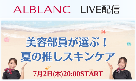 ALBLANC_jp's tweet photo. ＼ただいま配信スタート📅／

本日7/2（木）20:00～
LIVE SHOPPINGを配信📷
テーマは✨
「美容部員が選ぶ！夏の推しスキンケア」

夏にこそおすすめのボディケアや、爽快感あるみずみずしい美容液ジュレをご紹介☀

▼視聴はこちら
https://t.co/gH6BptDmZe

ご参加お待ちしております♪
＃ALBLANC https://t.co/1L1Va36PEU