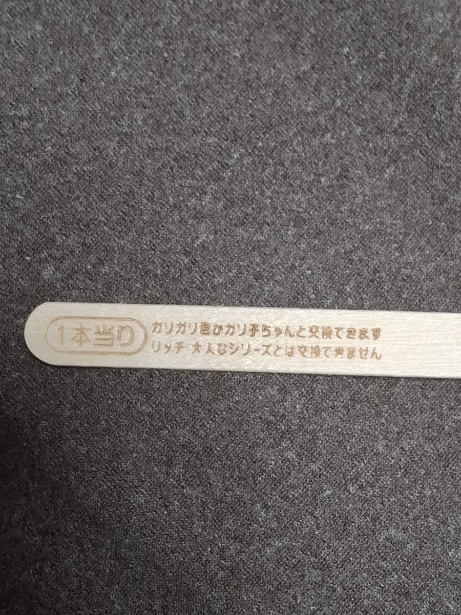 junjun0612y's tweet photo. ガリガリ君
当たった～ https://t.co/DvCPHvsaD1