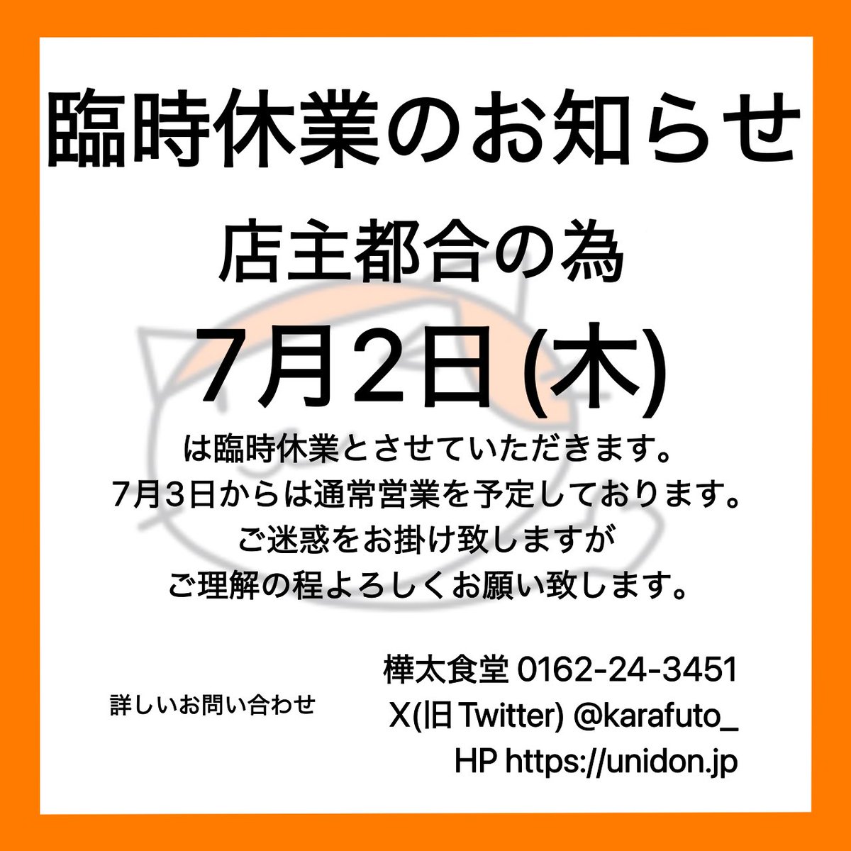 karafuto_'s tweet photo. 明日7月2日は臨時休業となります。
ご了承ください🙇🏻‍♀️ https://t.co/EJBDdPkBvH