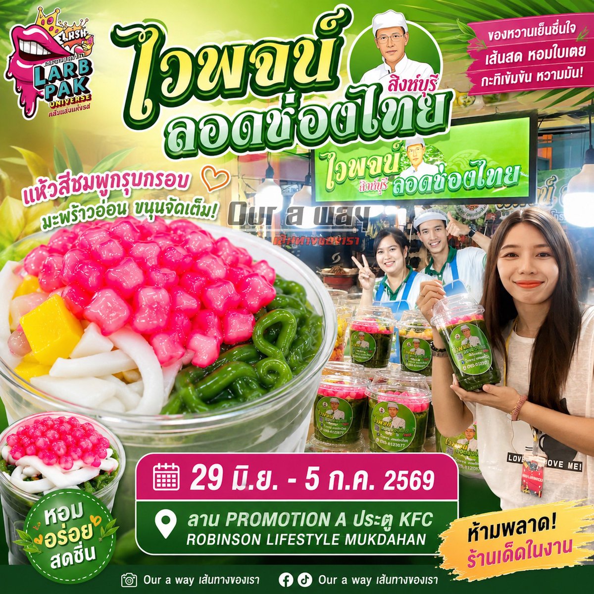 Ouraway1's tweet photo. 🥥💚 ร้อนนี้…เติมความสดชื่นด้วย ไวพจน์ ลอดช่องไทย 💚🥥

เส้นลอดช่องเหนียวนุ่ม หอมใบเตยแท้ 🥰
น้ำกะทิเข้มข้น หวานมันกำลังดี
เพิ่มความอร่อยด้วยมะพร้าวอ่อน ขนุน และแห้วสีชมพูกรุบกรอบ 🌴🌸

📍29 มิถุนายน – 5 กรกฎาคม 2569
📍ลาน Promotion A ประตู KFC Robinson Lifestyle Mukdahan https://t.co/mUqbeQJqss