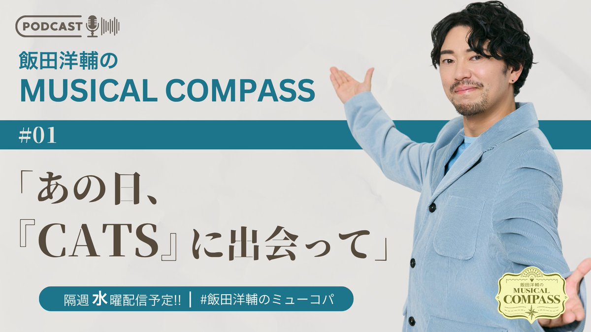 musicalcompass_'s tweet photo. ＼#1「あの日、『CATS』に出会って」配信中🎤／

Podcast番組「飯田洋輔のMUSICAL COMPASS」の「#1」を配信しています。

公式YouTubeや、Spotify、Apple Podcasts、Amazon Musicで、ぜひお聴きください！

▷YouTube
https://t.co/xipcjlTMob
▷Podcast配信プラットフォーム
https://t.co/GAqhRXWa4j

#MUSICALCOMPASS #飯田洋輔 #飯田洋輔のミューコパ #ミュージカルコンパス #ミュージカル #Podcast