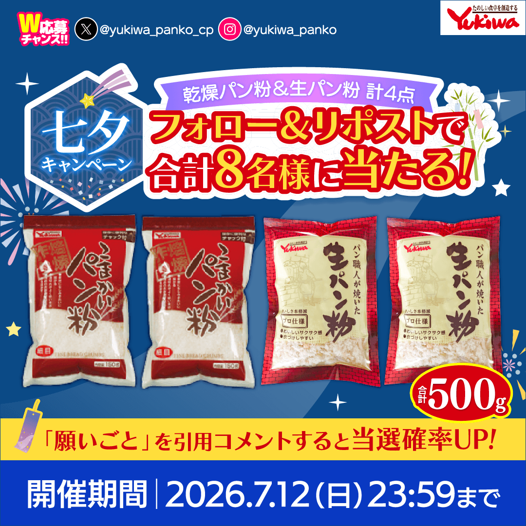 yukiwa_panko_cp's tweet photo. ＼🎋願い叶うかも！／
#七夕キャンペーン キャンペーン開催！
雪和食品 乾燥＆生パン粉4袋を合計8名様に🎁

1️⃣@yukiwa_panko_cpをフォロー
2️⃣この投稿をRP
🌟「願いごと」引用RPで当選確率UP!

当選���様に当アカウントよりDMをお送りします

📢7/12(日)23:59まで
プロフィール応募規約をご一読ください https://t.co/gcMSdUhSbz