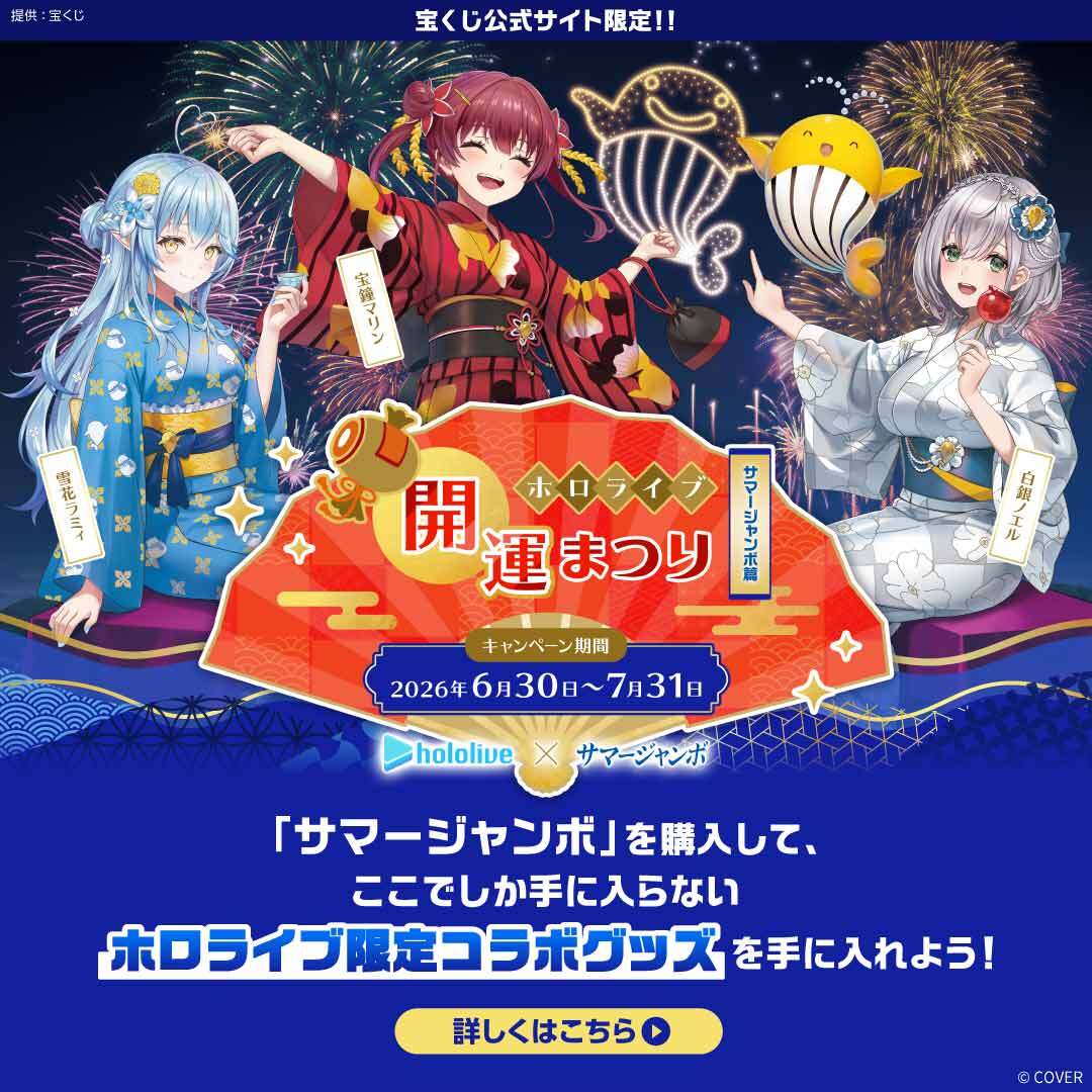 takarakuji_qoo's tweet photo. ／
ホロライブ開運まつり ～サマージャンボ篇～実施中！
＼

ここでしか手に入らない限定グッズ♪

サマージャンボを合計3,000円以上ご購入で、抽せんで合計1,500名様にホロライブ限定コラボグッズをプレゼント！

いますぐ宝くじ公式サイトをチェック！