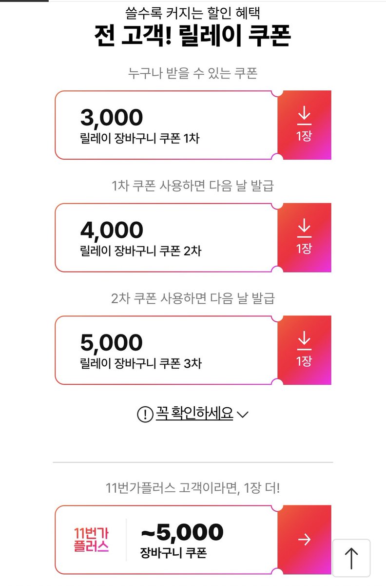 ar_ah14's tweet photo. 올해 11번가 쓰는 사람들 한 10만원은 이득본듯... 이번 달도 쿠폰 싹싹 긁어먹으면
17,000원은 그냥 내 마음대로 쓸 수 있음
3개월 동안 물건 안 샀으면 쿠폰 더 얹어주는 게 ㄹㅈㄷ... 대기업 자본 이럴 때 최대로 빨아먹어야 함ㅋㅋ 가자 얘들아

https://t.co/0h4J3ILH0k https://t.co/4bGsh8iu6S