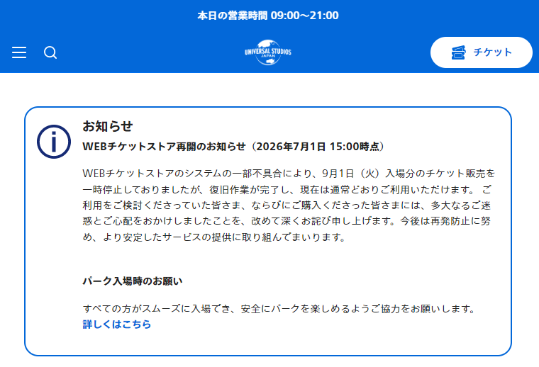 速報) #USJ 重大不具合情報④ #USJファン 新価格として大人1日券を8400