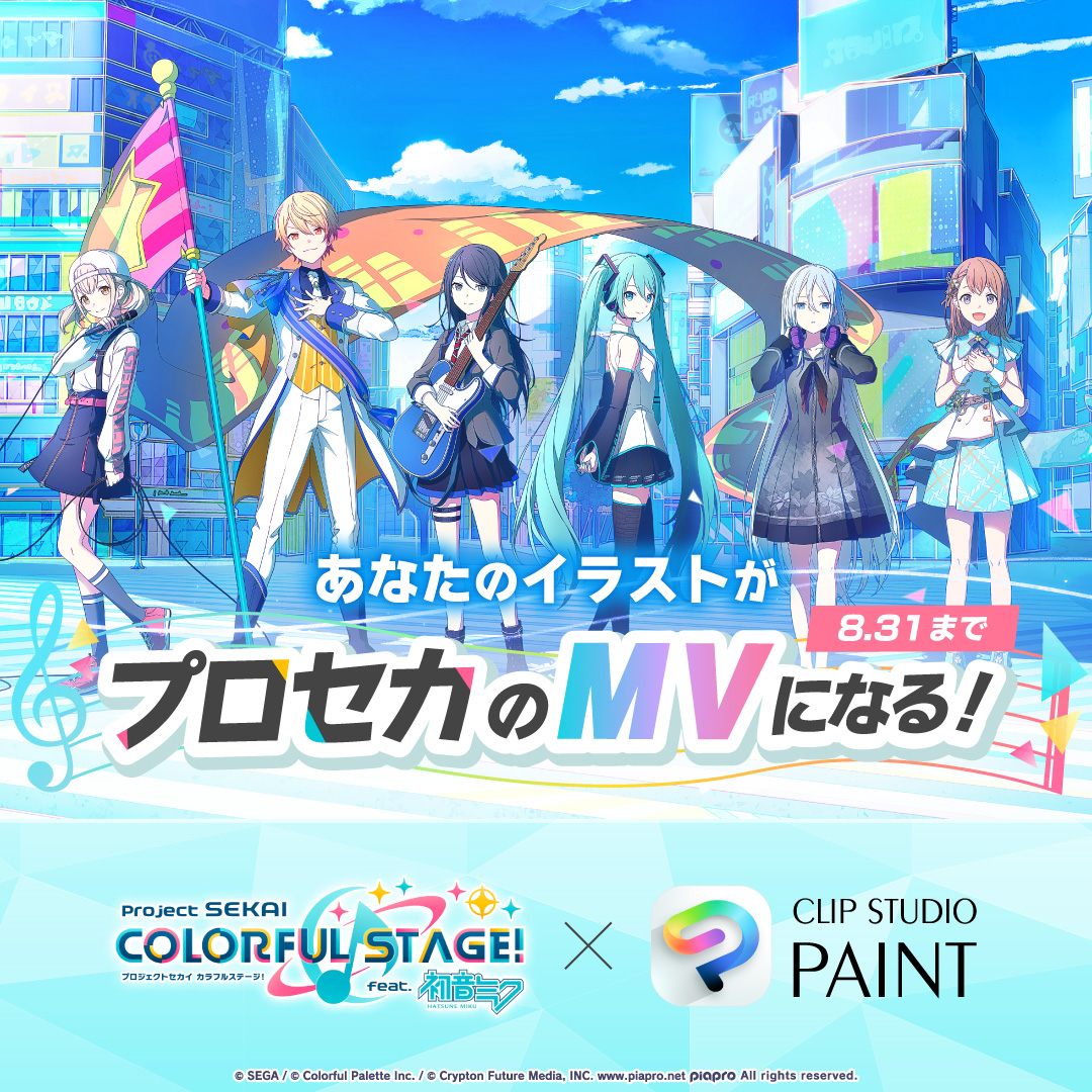 clip_celsys's tweet photo. あなたのイラストが6周年アニバーサリー曲を使用したCLIP STUDIO PAINTとのコラボMVに登場！
「プロセカの思い出」をテーマにイラストを描いて、SNSに投稿！
応募をご検討の方にはCLIP STUDIO PAINT PRO 3ヶ月版を無料プレゼント！
詳細はサイトをチェック💫