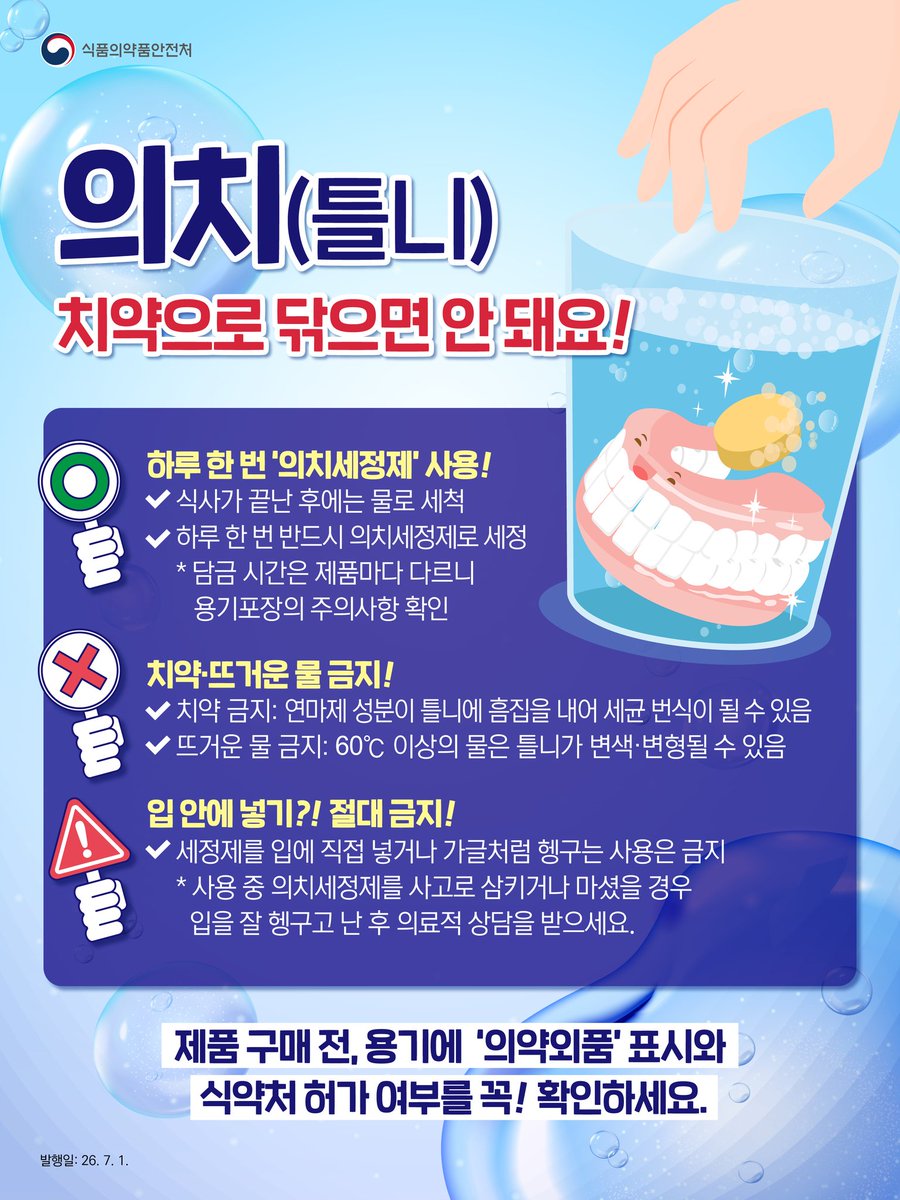 mfdskr's tweet photo. <틀니, 올바른 사용이 구강건강의 첫걸음입니다>

7월 1일은 ‘틀니의 날’입니다. 틀니는 올바르게 세척하며 사용하시는 것이 구강 건강에 중요합니다.

식사 후 물로 세척하고, 하루 한 번은 의치세정제로 틀니를 씻어주시는 것이 좋습니다. 의치세정제는 입안에 가글처럼 직접 사용해서는 안 됩니다. 치약은 연마제 성분이 틀니 표면에 흠집을 내어 세균이 번식할 수 있어 틀니에는 사용을 피하시는 것이 좋습니다. 소금물이나 뜨거운 물은 틀니의 색이나 형태를 변화시킬 수 있어 주의해야 합니다.

올바른 틀니의 관리가 구강 안전을 지키는 첫걸음입니다. 식약처는 국민께서 의치세정제 등의 의약외품을 안심하고 사용하시도록 꼼꼼히 관리하겠습니다.

#틀니의날 #틀니 #의치세정제 #의약외품 #구강건강 #식품의약품안전처