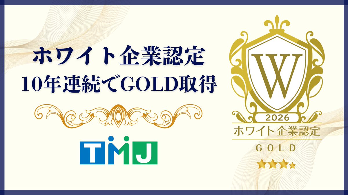 TMJ_Japan's tweet photo. セコムグループの株式会社TMJは、「ホワイト企業認定（GOLD）」を2026年度も取得し、2017年から10年連続認定となりました🏆✨

これからも、誰もが自分らしく働ける環境づくりと人的資本への取り組みを推進してまいります。 
https://t.co/DFf5MkGQ8P

#TMJ  #コンタクトセンター #ホワイト企業認定 https://t.co/zH87t44BZy
