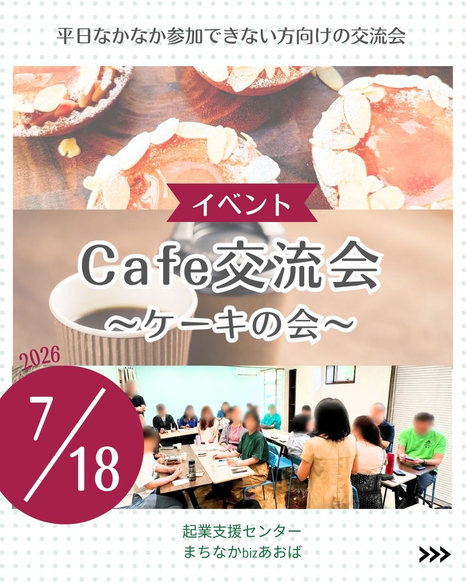 machibiz's tweet photo. ケーキとコーヒーを楽しみながらお話する気軽な交流会です。
あおば会員以外の方も、入会検討中の方も大歓迎！

詳細はこちら ＞＞ https://t.co/gDCg5uiUyg

#起業
#ケーキ
#交流会
#異業種交流会
#お茶会
#横浜市
#横浜
#青葉区
#たまプラーザ
#バーチャルオフィス
#レンタルオフィス https://t.co/GHkgrB4wdD