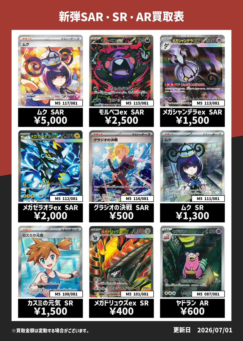‼️早い者勝ち‼️ムクSARとその他まとめ売り※AR1枚おまけ付き ✨アビスアイSR・SAR・AR 買取表✨ ✨ムク SAR ￥5,000✨ 😈モルペコex