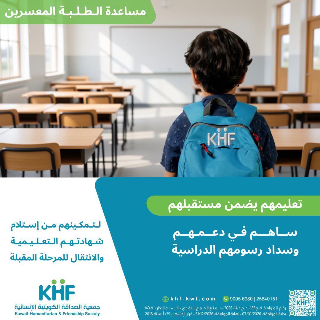 khf_kwt's tweet photo. تعليمهم اليوم ... ضمان لمستقبلهم غداً
هناك طلاب أنهوا رحلتهم الدراسية، ولم يتبق بينهم وبين استلام شهاداتهم والانتقال إلى المرحلة القادمة سوى سداد الرسوم الدراسية
.
ساهم في دعمهم وسداد رسومهم الدراسية، وامنحهم فرصة مواصلة تحقيق أحلامهم
.
#دعم_التعليم #الرسوم_الدراسية #العمل_الخيري https://t.co/ShHQ6ePhCl