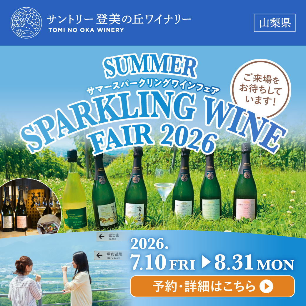 suntory's tweet photo. ／
🍾サマースパークリングワインフェア2026開催
＼

サントリー登美の丘ワイナリーにて
7月10日〜8月31日まで開催✨

7月新発売の本格スパークリングワインの飲み比べや特別企画をご用意！
登美の丘ワイナリー🍇で冷えたスパークリングワインをお愉しみください😊

▼予約・詳細は画像をタップ