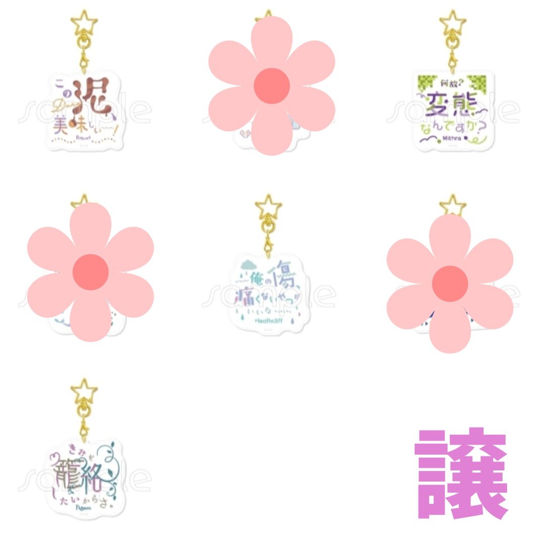 omi_goods's tweet photo. @1
【交換】魔法使いの約束 名言アクリルキーホルダー まほやく 名言アクキー

【譲】リケ、ミスラ、ヒースクリフ、フィガロ

【求】ファウスト 1 
 (⬆決まり次第  ネロ、ホワイト 1)

・vol.3を1box予約済
・ホワイトはリケとの交換優先
・郵送希望

box違いになりますが、宜しくお願いいたします🙇‍♀️ https://t.co/5HnENgTZgG