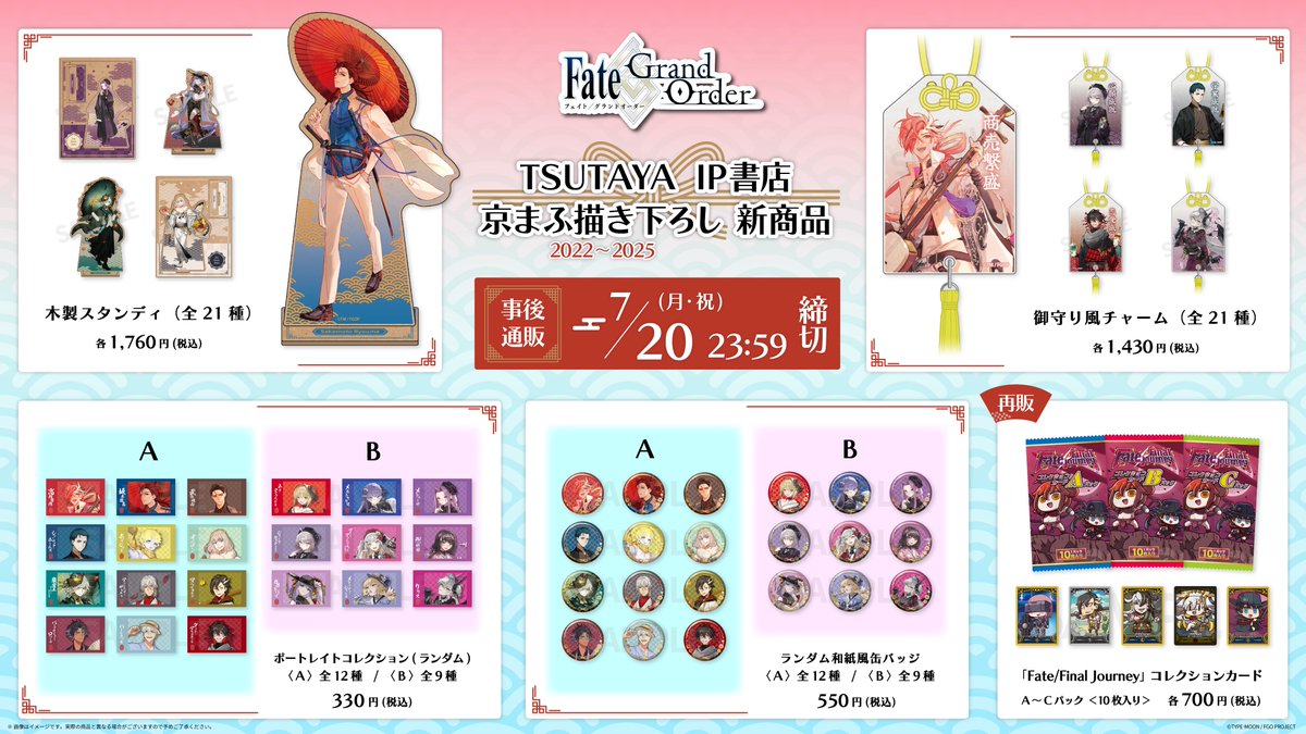 fgoproject's tweet photo. 【カルデア広報局より】
★TSUTAYA IP書店「FGOグッズ」事後通販情報★
京まふ2022～2025の描き下ろしイラストを使用したグッズが、アニプレックス オンラインにて販売中！
御守り風チャームや木製スタンディなど“和”をテーマにした新グッズとなります。

受付期間：2026年7月20日(月･祝)23:59まで

詳しくは→https://t.co/0yjNQIF8Kx

#FGO