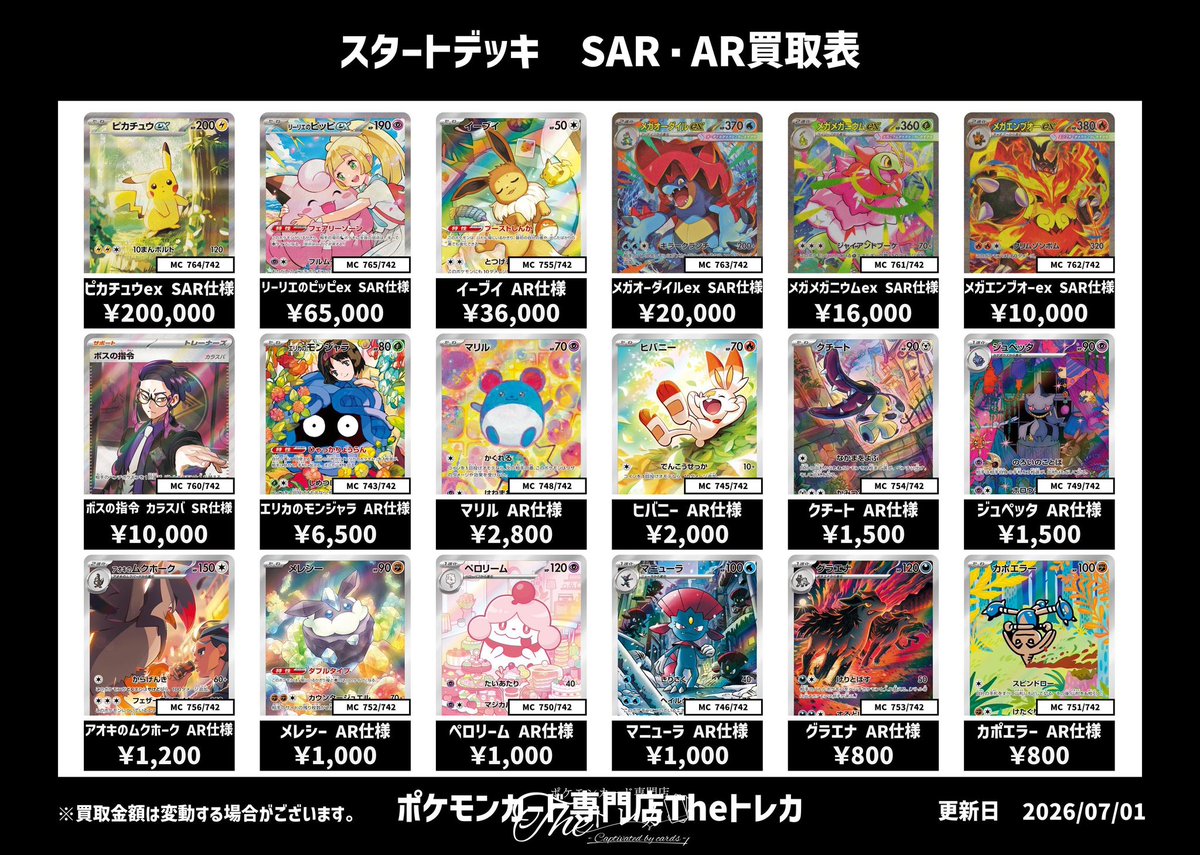 スタートデッキ SAR・AR買取表💹 ピカチュウex SAR ¥200,000 リーリエ