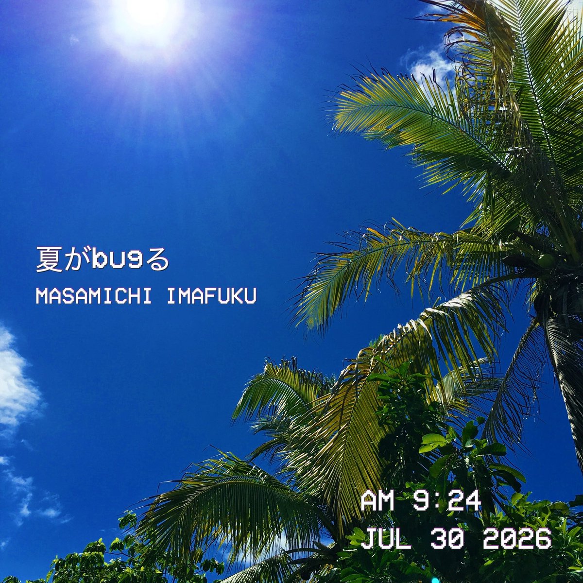 junki_sakurai's tweet photo. 今福マサミチことmiccieさんの「夏がbugる」配信リリース。今回も作曲しましたよ。

前作「LIFE」も作曲してiTunesミュージックビデオチャートでは4位でありがたかった🎹

今回は90年代の夏ソングみたいの作りたいねー的な話で、あまり世間には出せなかった引き出しをやれました🎧
聞いてみてねー https://t.co/byXOQOE4BW