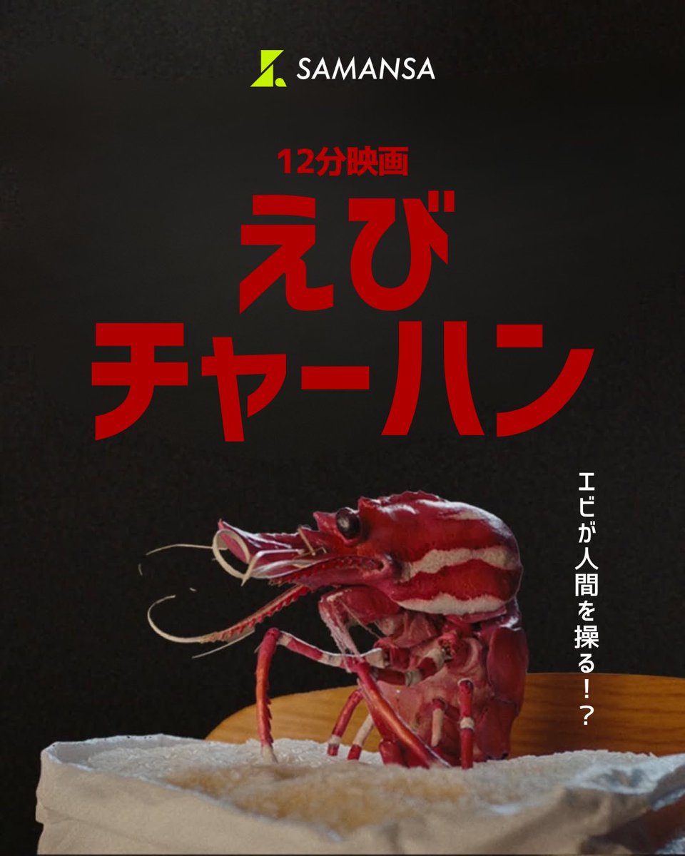 samansajpn's tweet photo. エビが人間を操る
12分映画『えびチャーハン』 https://t.co/5xVtZWX3P5