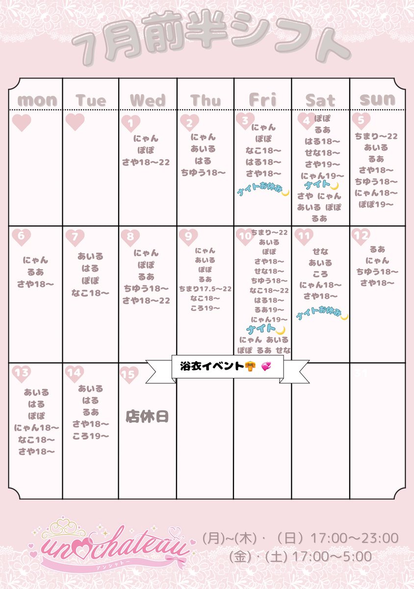 unchateau_30's tweet photo. 7月前半シフト🎀

9.10日 浴衣イベント👘 ♡
15日 店休日🏰💤

お待ちしております₍ᐢ.ˬ.ᐢ₎ https://t.co/ck2A0AdLzc