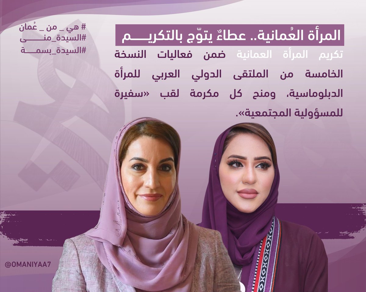 omaniyaa7's tweet photo. #المرأة_العُمانية عطاء يتوج بالتكريم 💜🏆

إنجازات مشرفة في السلك الدبلوماسي وصناعة القرار، وأدوار بناءة في تعزيز السلام وتحقيق التنمية المستدامة.

نُبارك للسيدة منى بنت فهد آل سعيد والسيدة بسمة بنت فخري آل سعيد هذا الإنجاز.
@MonaFahad13
@basmah_fakhri https://t.co/MWHJoUEZV8