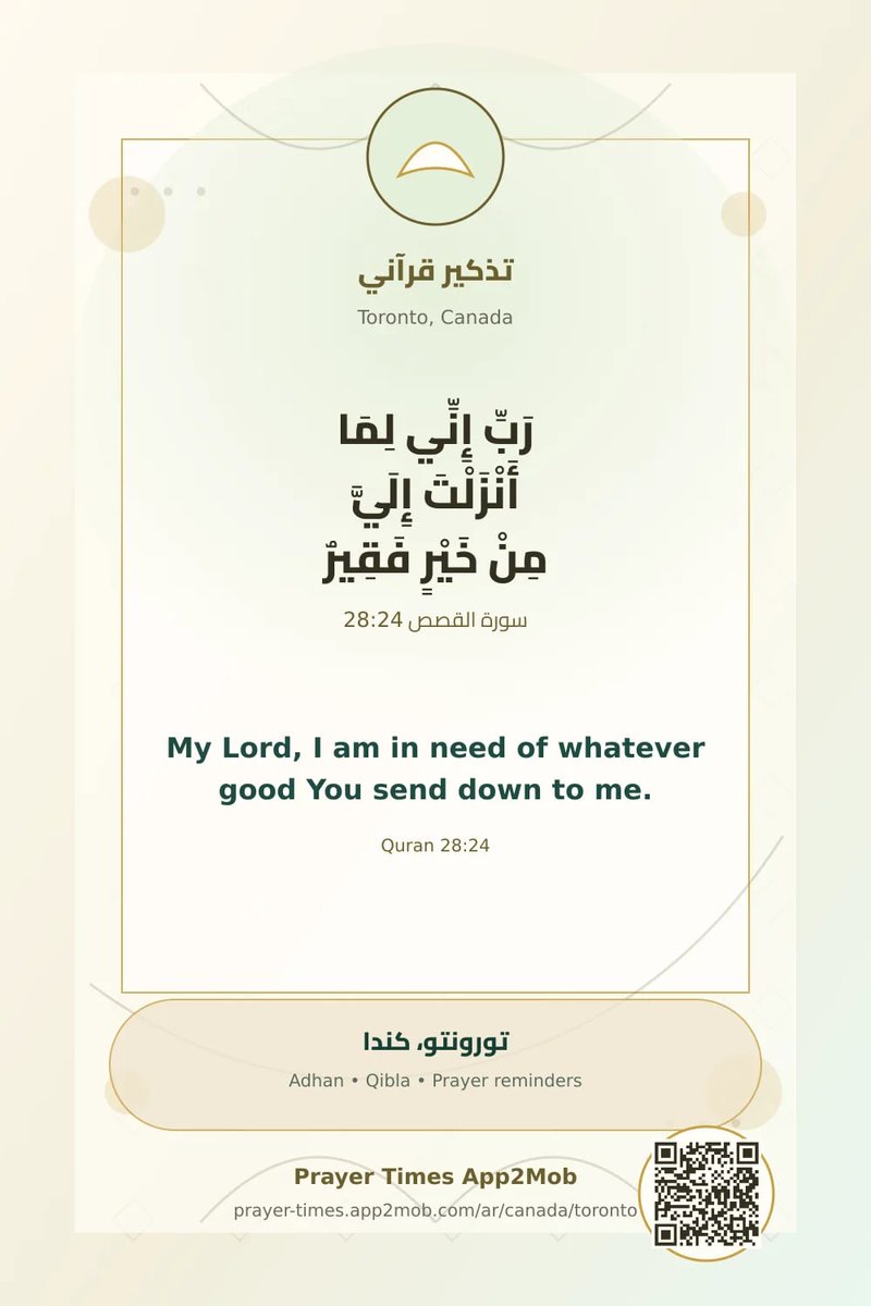 prayer_time1's tweet photo. رَبِّ إِنِّي لِمَا أَنْزَلْتَ إِلَيَّ مِنْ خَيْرٍ فَقِيرٌ — سورة القصص 28:24. وذكّر فإن الذكرى تنفع المؤمنين.
مواقيت الصلاة واتجاه القبلة متاحة من Prayer Times App2Mob.
#تورونتو #كندا #صلاة_الفجر #صلاة_المغرب #رمضان https://t.co/Se5gSwVY70