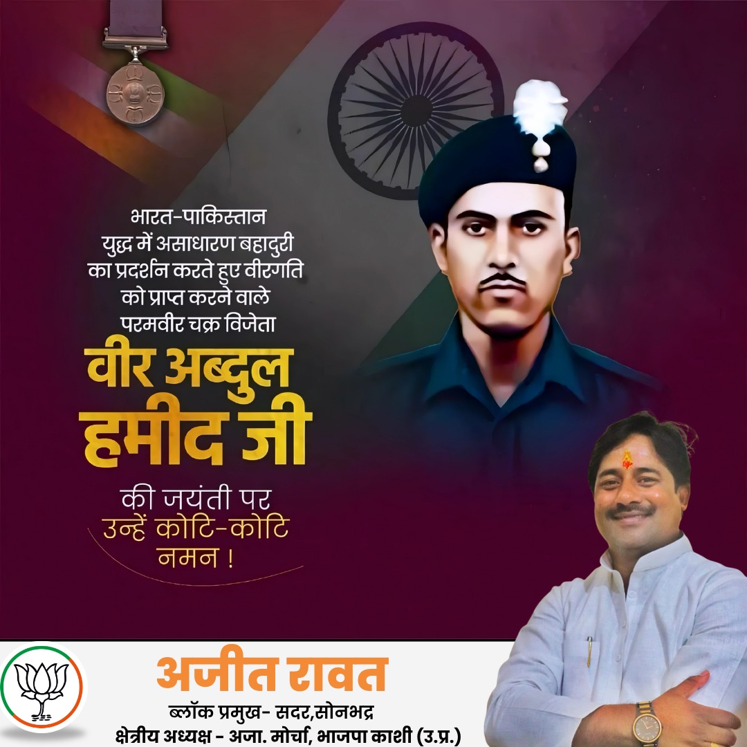 AjitRawatBJP's tweet photo. अदम्य साहस, अद्वितीय पराक्रम और राष्ट्रभक्ति के प्रतीक, परमवीर चक्र से अलंकृत वीर अब्दुल हमीद जी की जयंती पर उन्हें शत-शत नमन!

भारत-पाकिस्तान युद्ध 1965 में उन्होंने अपने अद्वितीय शौर्य और वीरता से मातृभूमि की रक्षा करते हुए भारतीय सेना के गौरव को नई ऊँचाइयों तक पहुँचाया। उनका सर्वोच्च बलिदान और राष्ट्र के प्रति अटूट समर्पण भारतीय सैन्य इतिहास का स्वर्णिम अध्याय है। उनका प्रेरणादायी जीवन हम सभी को राष्ट्र प्रथम की भावना, साहस, कर्तव्यनिष्ठा और मातृभूमि की रक्षा के लिए सदैव समर्पित रहने की प्रेरणा देता है।