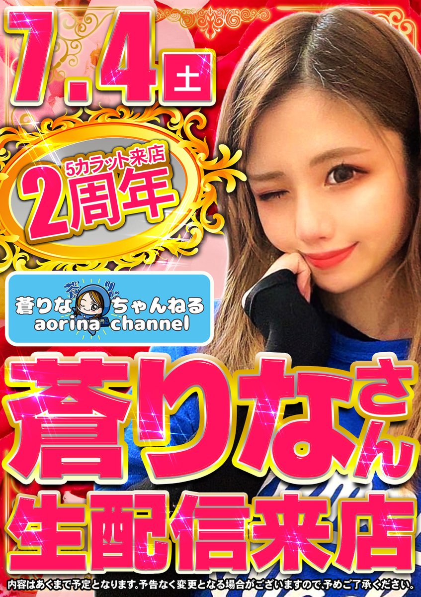 fivecarats_ono's tweet photo. ５カラット小野店です❣️

本日７月４日（土）
＃蒼りなさん
✨YouTube生配信＆来店実践✨

な、な、なんと‼️
蒼りなさんが５カラット小野店に
ご来店いただいてから【２周年】になります😍🎉

これは・・・
見逃せませんよ⁉️

9:40~入場抽選開始🌈
10:00~OPEN🌅

皆様のご来店お待ちしております🥰 https://t.co/dexZjGOXmm