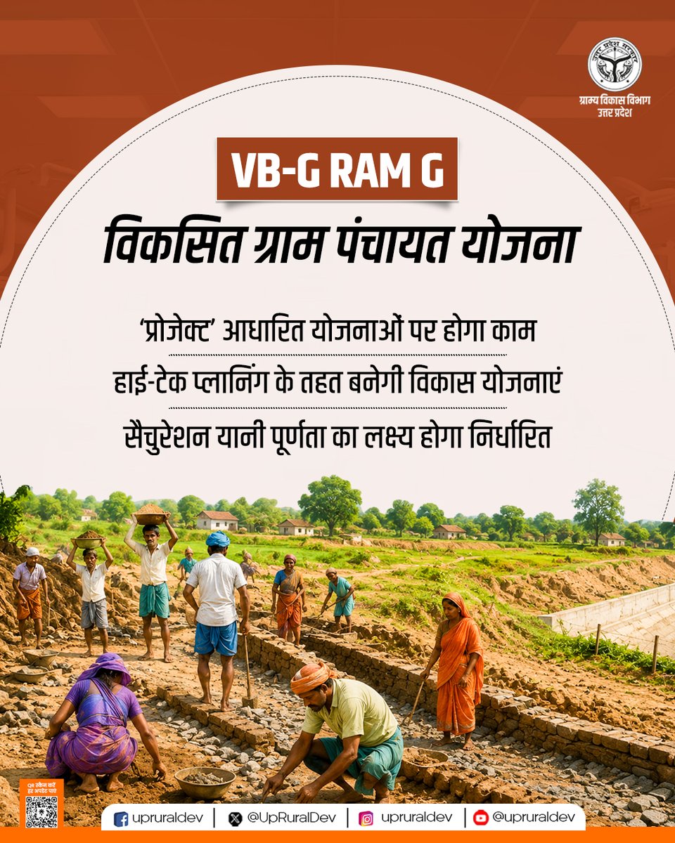 UpRuralDev's tweet photo. प्रदेश में ग्राम पंचायतों के समग्र एवं सतत विकास के लिए VB-G RAM G (विकसित ग्राम पंचायत योजना) के माध्यम से विकास कार्यों को नई दिशा दी जा रही है। इस पहल के अंतर्गत ग्राम पंचायतों की आवश्यकताओं के अनुरूप प्रोजेक्ट आधारित विकास योजनाएं तैयार की गयी है, जिससे संसाधनों का प्रभावी उपयोग सुनिश्चित होगा।

हाई-टेक प्लानिंग एवं आधुनिक तकनीकों के माध्यम से विकास कार्यों की गुणवत्ता, पारदर्शिता और समयबद्ध क्रियान्वयन को बढ़ावा मिलेगा। साथ ही, प्रत्येक ग्राम पंचायत के लिए सैचुरेशन यानी 100% लक्ष्य पूर्ति सुनिश्चित करने पर विशेष जोर दिया जाएगा, ताकि कोई भी पात्र परिवार या आवश्यक सुविधा विकास से वंचित न रहे।

यह योजना ग्रामीण क्षेत्रों में आधारभूत सुविधाओं के सुदृढ़ीकरण, बेहतर आजीविका, स्वच्छ एवं समृद्ध गांवों के निर्माण और 'विकसित उत्तर प्रदेश, विकसित भारत' के संकल्प को गति प्रदान करेगी।

#VBGRAMG #ViksitGramPanchayat #RuralDevelopment #GramPanchayat #UttarPradesh #VillageDevelopment #GoodGovernance #DigitalPlanning @CMOfficeUP @DyCMGoUP @myogioffice @OfficeOfKPM @InfoDeptUP @PIB_India @PIB_MoRD @MoRD_GoI @OfficeofSSC