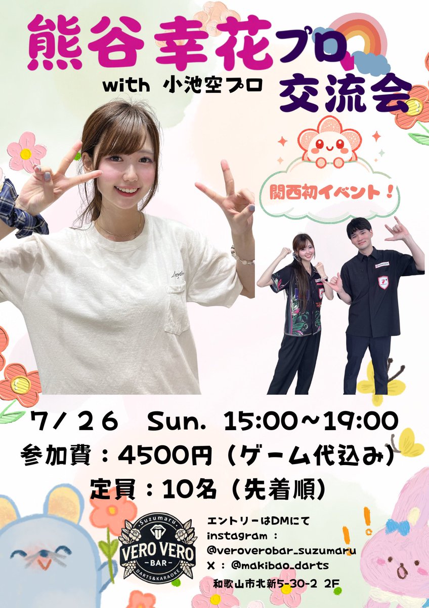 makibao_darts's tweet photo. 熊谷幸花選手が初の関西来店イベントに和歌山のVERO VERO BARに来ます！
小池空選手もいっしょに来てくださいます！
定員10名と少ないのでお早めにエントリーください！
和歌山在住以外の方もどしどし参加お待ちしています！

@PERFECTsachika https://t.co/JUe0AvMc8E