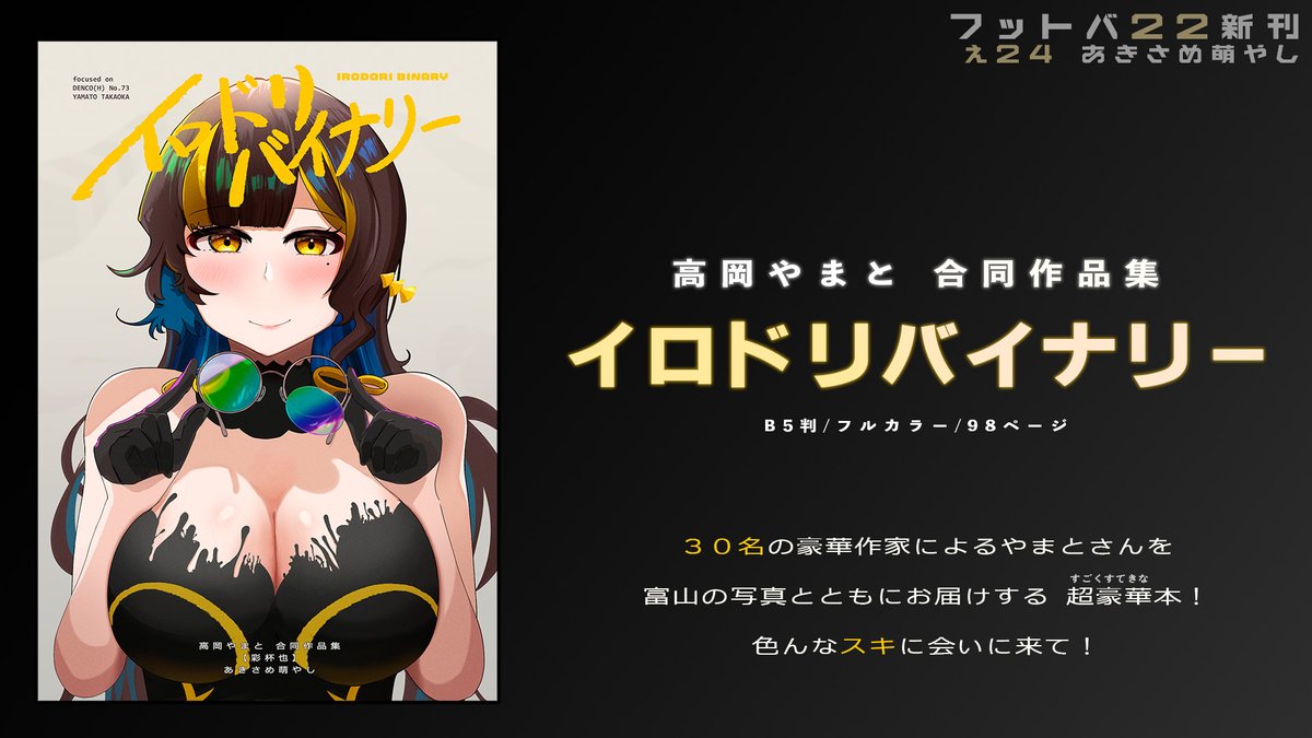 akisame_moyashi's tweet photo. 【フットバ22】え24「あきさめ萌やし」  

念願の！高岡やまと 合同誌
『イロドリバイナリー』を頒布します！！  

豪華作家30名が描き下ろした多彩なやまとさんを、 富山で撮影した沿線風景と共に旅する、豪華な一冊になりました！

あいの風に揺れる富山なお姉さんと、「好き」を探しにでかけよう！ https://t.co/hYtLEeF9vA
