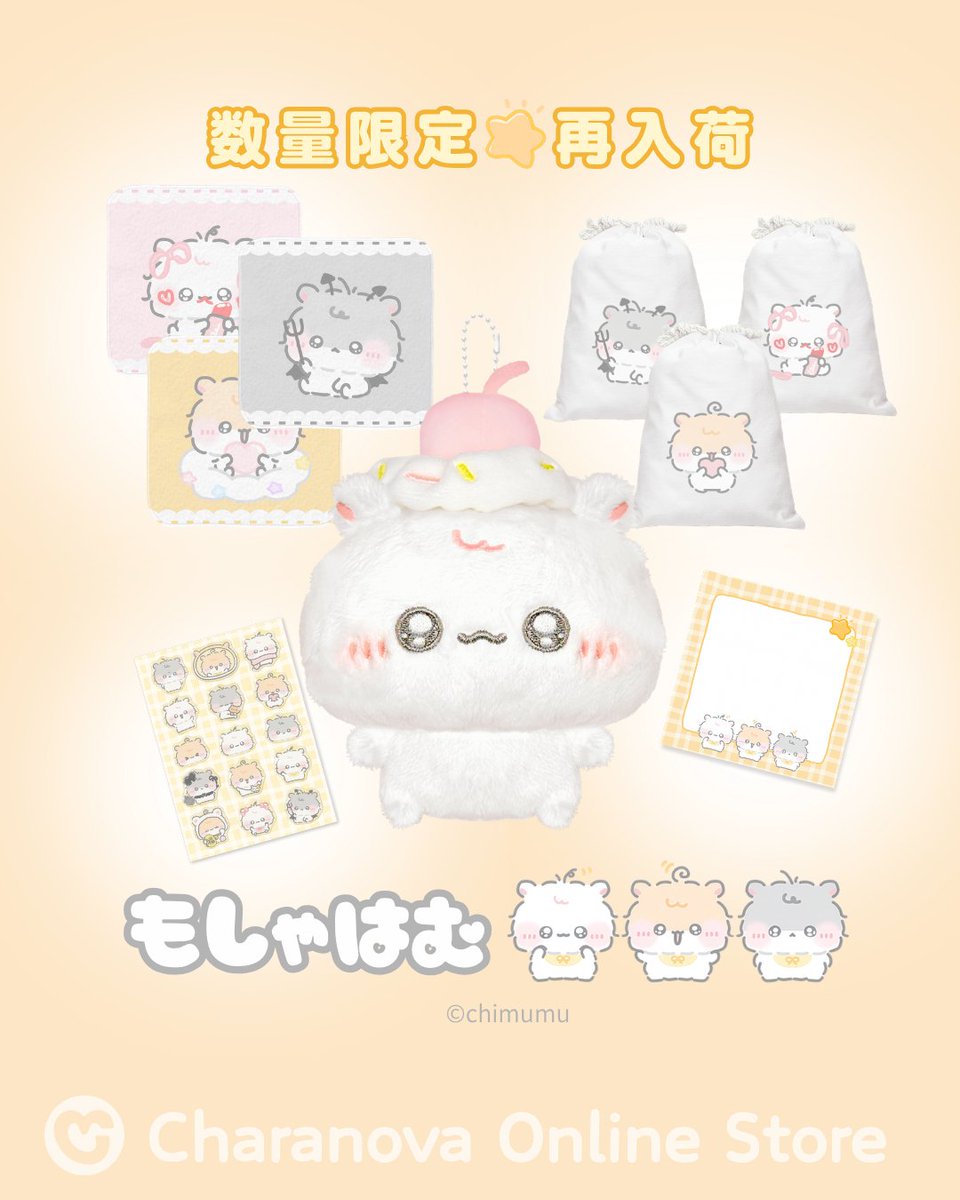 もしゃはむ🐹もきゅのぬいぐるみや みんなのグッズが再入荷しました