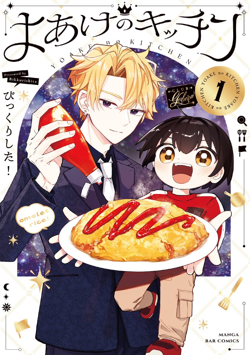 BtKRST's tweet photo. 【おしらせ】
『よあけのキッチン』第1巻
発売日は7月14日(火)です🍳✨

カバーとても素敵にデザインして頂きました！嬉しすぎる！

短編4つ、キャラ紹介、カバー下等、描き下ろせるところは全部描き下ろし！
書店さんの特典も沢山あっておすすめ！

予約も始まってます📚
よろしくお願いします！ https://t.co/qyB92oIjL5