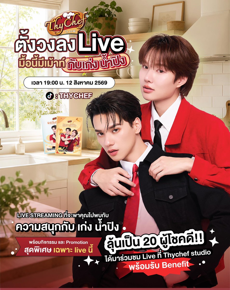 LookAround_TH's tweet photo. ไทเชฟ ชวนเก่ง-น้ำปิงมาตั้งวงเม้าท์ในงาน FAN EVENT

ไทเชฟ (ThyChef) ผู้นำด้านผงโรยอาหารและผงชงเครื่องดื่มหลากหลายรสชาติ จัดกิจกรรมสุดพิเศษ ร่วมสนุกไปกับผลิตภัณฑ์ ผงปรุงรสไทเชฟ ในงาน FAN EVENT ตั้งวงลง LIVE มื้อนี้มีเม้าท์ กับ เก่ง-น้ำปิง ขอเชิญชวนแฟนคลับและผู้ที่สนใจมาร่วมชม Live และทำกิจกรรมกับศิลปินในดวงใจ อาทิ กิจกรรม Private Talk ถ่ายรูปกับศิลปินพร้อมลายเซ็น โดยมีกติกาง่าย ๆ เพียงซื้อเซ็ตผลิตภัณฑ์ไทเชฟ มูลค่า 199 บาท ได้รับลุ้น 1 สิทธิ์ (ยิ่งซื้อยิ่งมีสิทธิ์มาก) โดยจะมีผู้โชคดีร่วมกิจกรรมจำนวน  20  คน เพื่อร่วมงาน FAN EVENT เวลา 19.00 น. ในวันที่ 12 สิงหาคม 2569 สามารถร่วมสนุกลุ้นรับสิทธิ์ได้ตั้งแต่ วันที่ 1 กรกฎาคม 2569 – 31 กรกฎาคม 2569 ลุ้นเป็นผู้โชคดีที่จะได้ใกล้ชิดศิลปินคนโปรดด้วยกัน

ผู้ที่สนใจสามารถสั่งซื้อได้ที่ https://t.co/fqbGQqHZbN เพื่อร่วมลุ้นเป็นผู้โชคดีร่วม FAN EVENT ตั้งวงลง LIVE มื้อนี้มีเม้าท์ กับ เก่ง - น้ำปิง ผ่านช่องทาง TIKTOK : @THYCHEFF และประกาศผลรางวัลในวันที่ 5 สิงหาคม 2569 ช่องทาง FB : Thychef

#ThyChefLivexเก่งน้ำปิง #ThyChef 
#KengHarit #nampingster 
#KengNamping #เก่งน้ำปิง